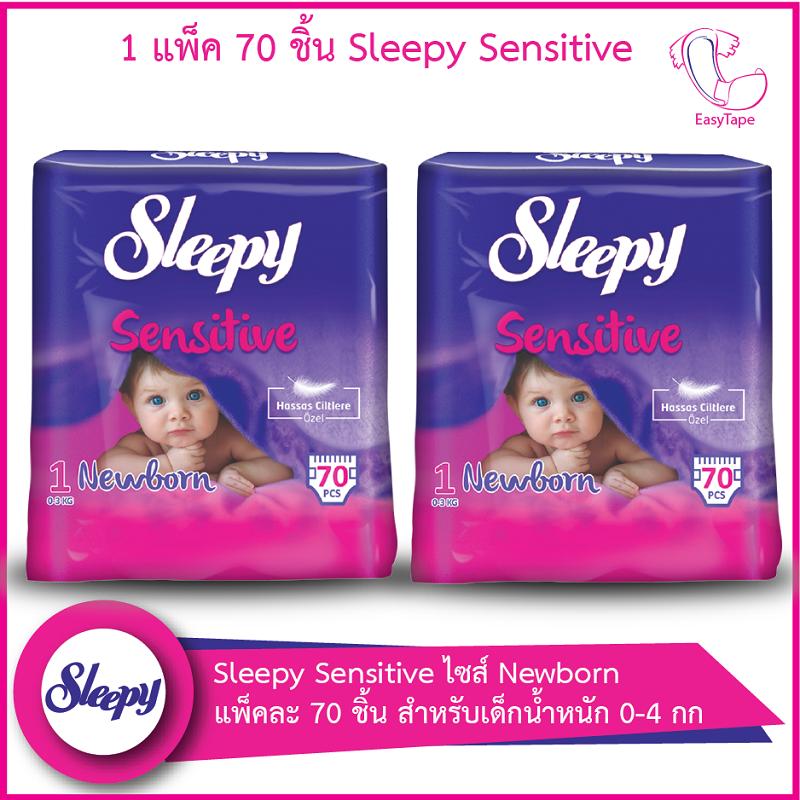 โปรโมชั่น Sleepy Sensitive ไซส์ Newborn แพ็คละ 70 ชิ้น สำหรับเด็กน้ำหนัก 0-4 กก - 2 แพ็ค 140 ชิ้น ของแท้ 100% ราคาถูก พร้อมส่ โปรโมชั่น Sleepy Sensitive ไซส์ Newborn แพ็คละ 70 ชิ้น สำหรับเด็กน้ำหนัก 0-4 กก - 2 แพ็ค 140 ชิ้น ของแท้ 100% ราคาถูก พร้อมส่