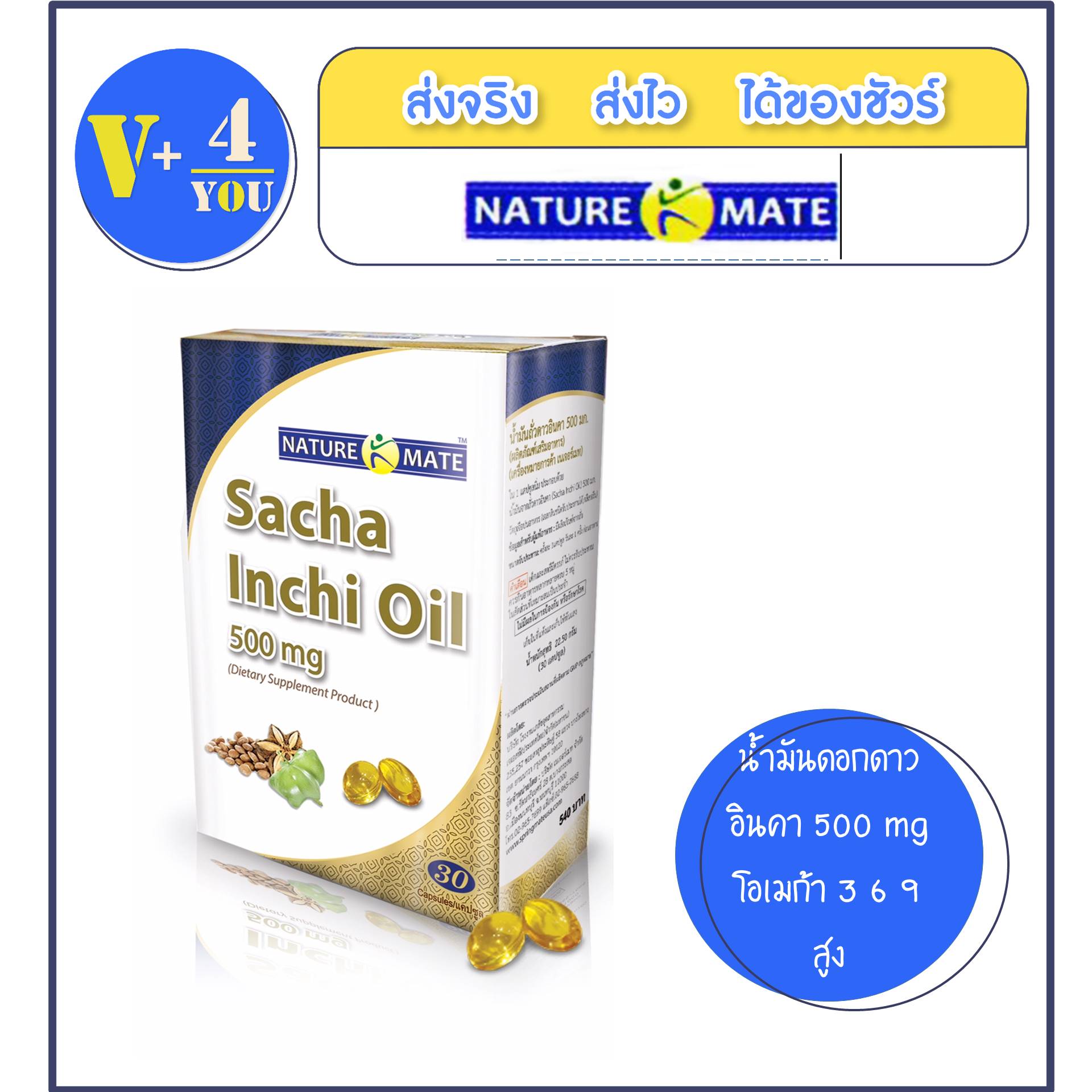 NATUREMATE SACHA INCHI OIL 30 SOFTGELS นำมนดอกดาวอนคา โอเมกาสง