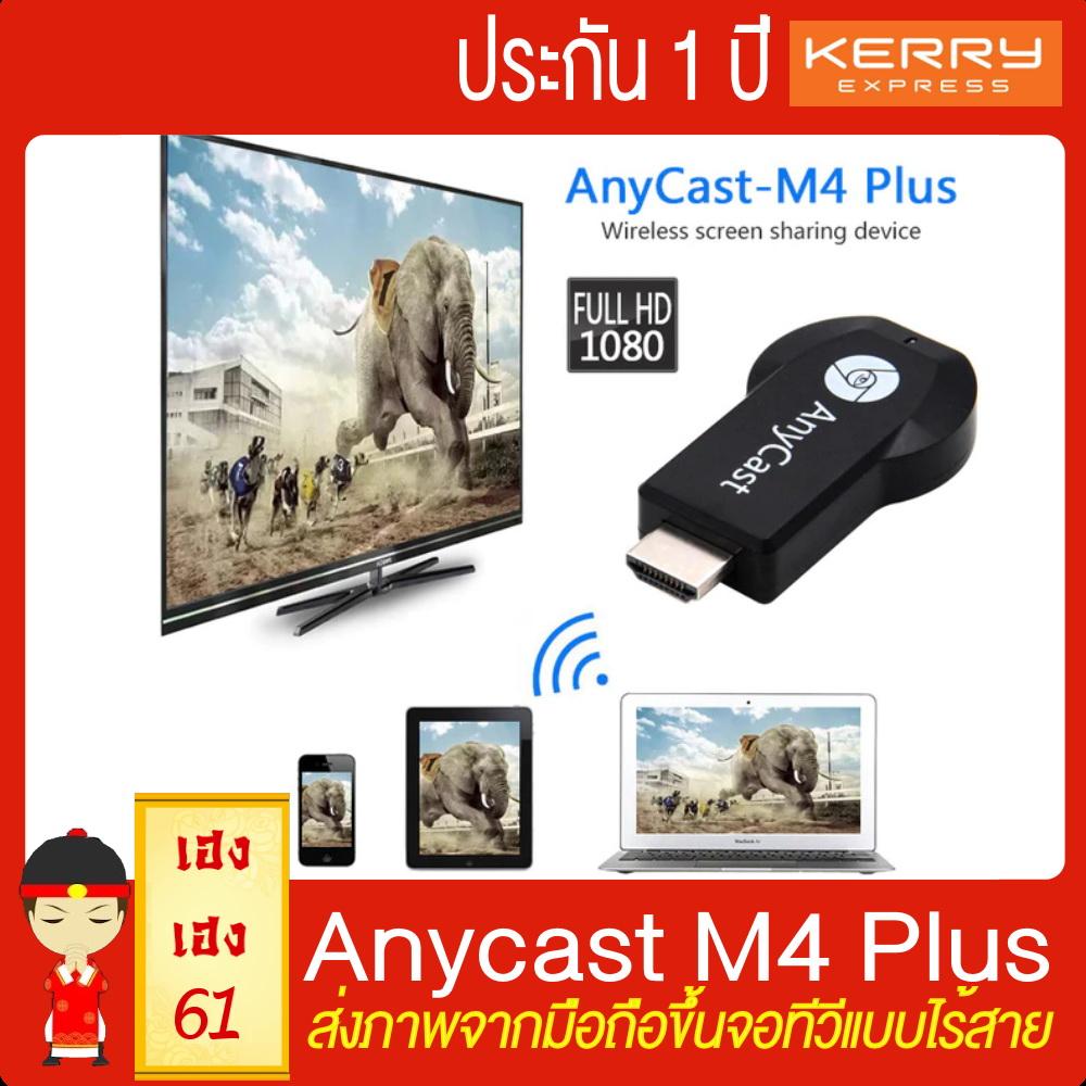 Anycast M4 Plus รุ่นประหยัด ฉายภาพจากมือถือขึ้นจอทีวีแบบไร้สาย - HDMI WIFI Display iPhone/iPad Google Chrome,Google Home และ Android Screen Mirroring Cast Screen AirPlay DLNA DLNA Miracast M9 Plus