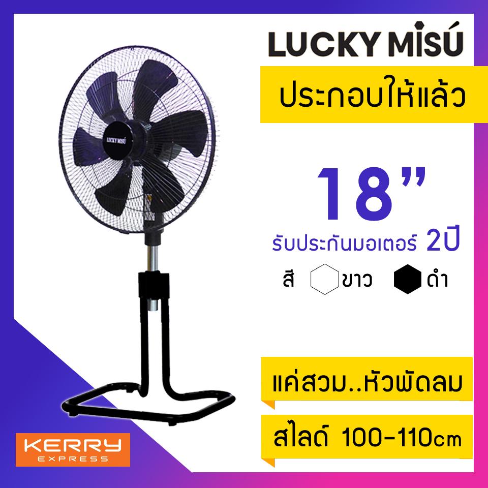 Lucky Misu พัดลมตั้งพื้น ขากบ สไลด์ 18 นิ้ว ใบพลาสติก สีเทา / สีดำ ลัคกี้มิตซู Lucky Misu พัดลมตั้งพื้น ขากบ สไลด์ 18 นิ้ว ใบพลาสติก สีเทา / สีดำ ลัคกี้มิตซู
