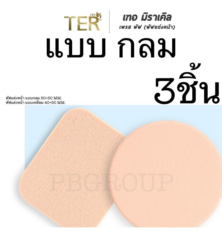 Ter Miracle Press Puff พัฟ เฑอ รุ่นใหม่