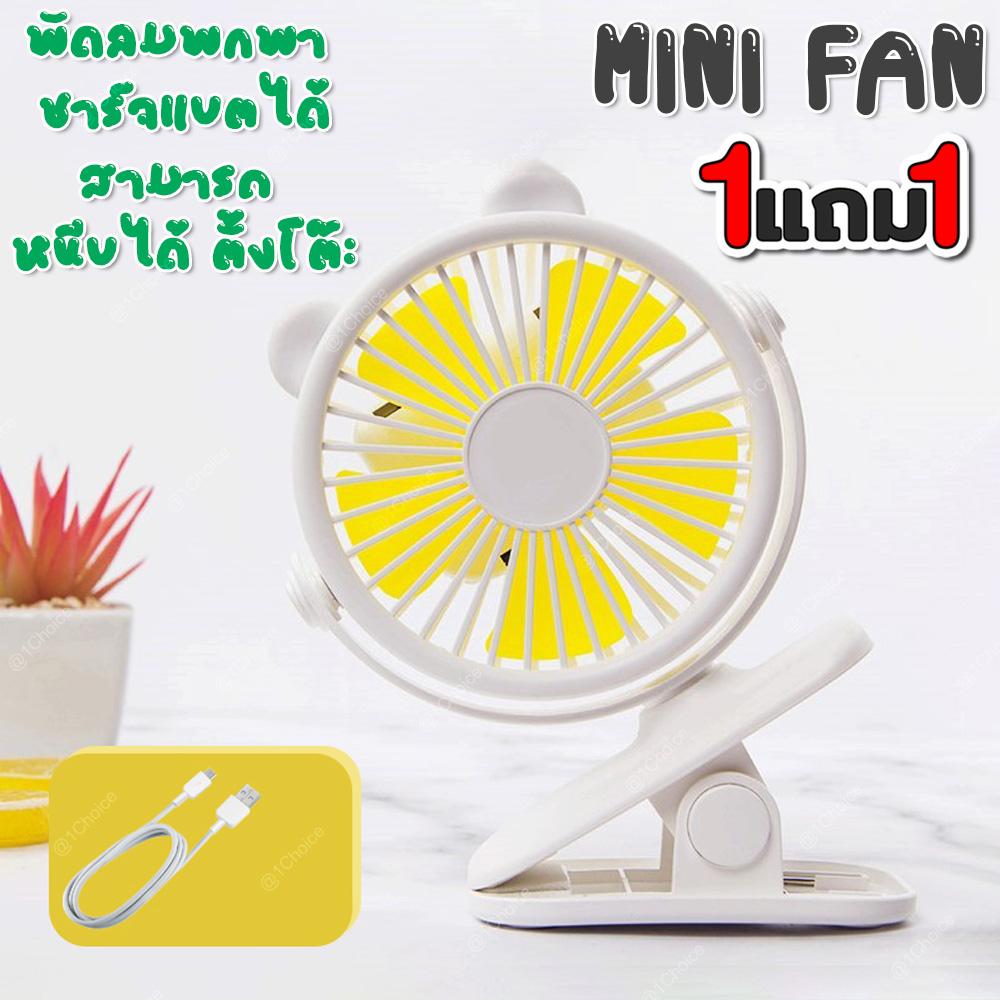 YASE MINI FAN พัดลมพกพา ชาร์จแบตได้ สามารถ หนีบได้ ตั้งโต๊ะได้ มีให้เลือก 3 สี ( ซื้อ 1 แถมฟรี YASE MINI FAN พัดลมพกพา ชาร์จแบตได้ สามารถ หนีบได้ ตั้งโต๊ะได้ มีให้เลือก 3 สี คละสี 1 ชิ้น ) YASE MINI FAN พัดลมพกพา ชาร์จแบตได้ สามารถ หนีบได้ ตั้งโต๊ะได้ มีให้เลือก 3 สี ( ซื้อ 1 แถมฟรี YASE MINI FAN พัดลมพกพา ชาร์จแบตได้ สามารถ หนีบได้ ตั้งโต๊ะได้ มีให้เลือก 3 สี คละสี 1 ชิ้น )