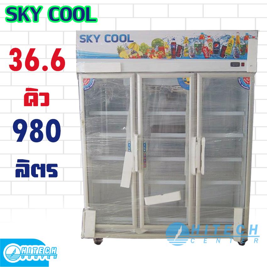 SKY COOL ตู้แช่เย็น 3 ประตู 36.6 คิว 980 ลิตร รุ่น SP3SD (เลือกที่อยู่ในตัวเลือกสีนะครับ))