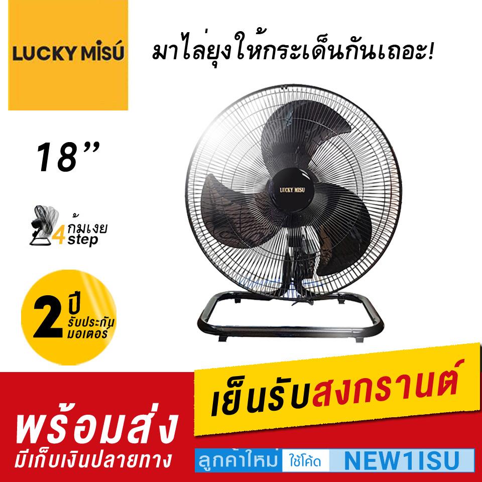 LUCKY MISU พัดลมอุตสาหกรรม ตั้งพื้น 18 นิ้ว รุ่นใบพลาสติก (สีดำ) LUCKY MISU พัดลมอุตสาหกรรม ตั้งพื้น 18 นิ้ว รุ่นใบพลาสติก (สีดำ)