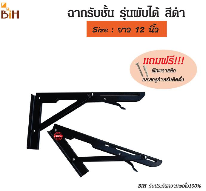 BIH ฉากเหล็กรับชั้นพับเก็บได้ 30 cm. 2 อัน BIH ฉากเหล็กรับชั้นพับเก็บได้ 30 cm. 2 อัน