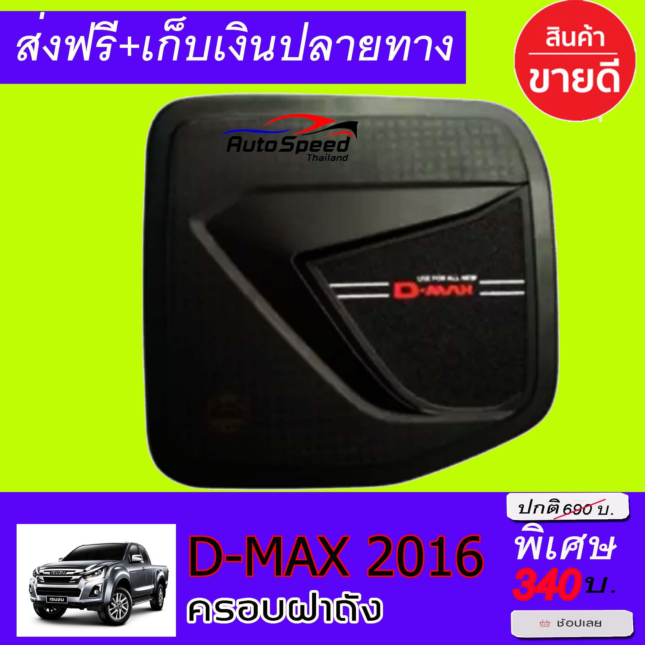 ครอบฝาผิดถังน้ำมันสีดำด้าน ISUZU D-MAX 2016 2017 2018 2019 (RR)