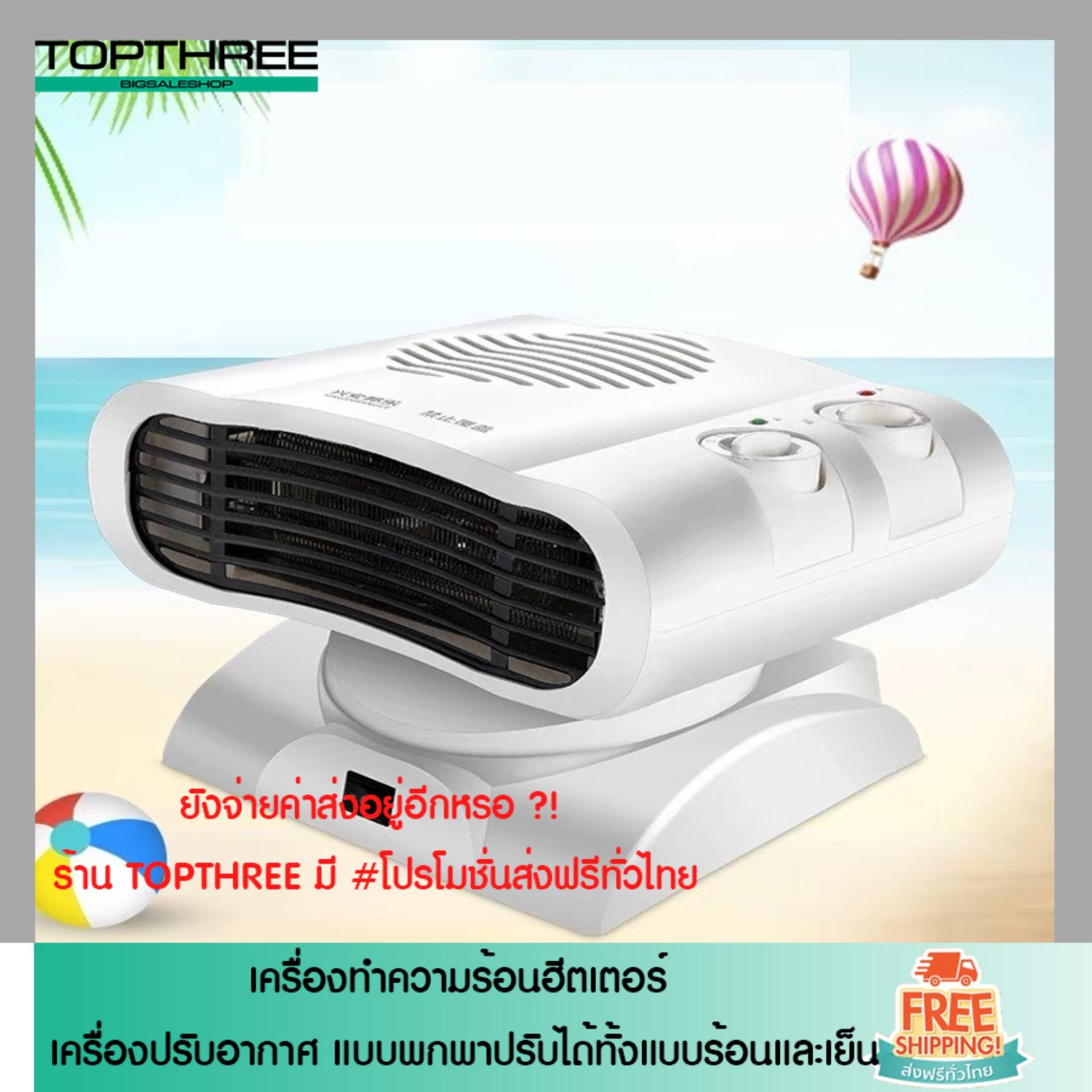 เครื่องทำความร้อนฮีตเตอร์ โยคะร้อน เครื่องทำความร้อนไฟฟ้า พัดลมประหยัดพลังงาน พัดลมความร้อน สีขาว Topthree Bigsaleshop เครื่องทำความร้อนฮีตเตอร์ โยคะร้อน เครื่องทำความร้อนไฟฟ้า พัดลมประหยัดพลังงาน พัดลมความร้อน สีขาว Topthree Bigsaleshop