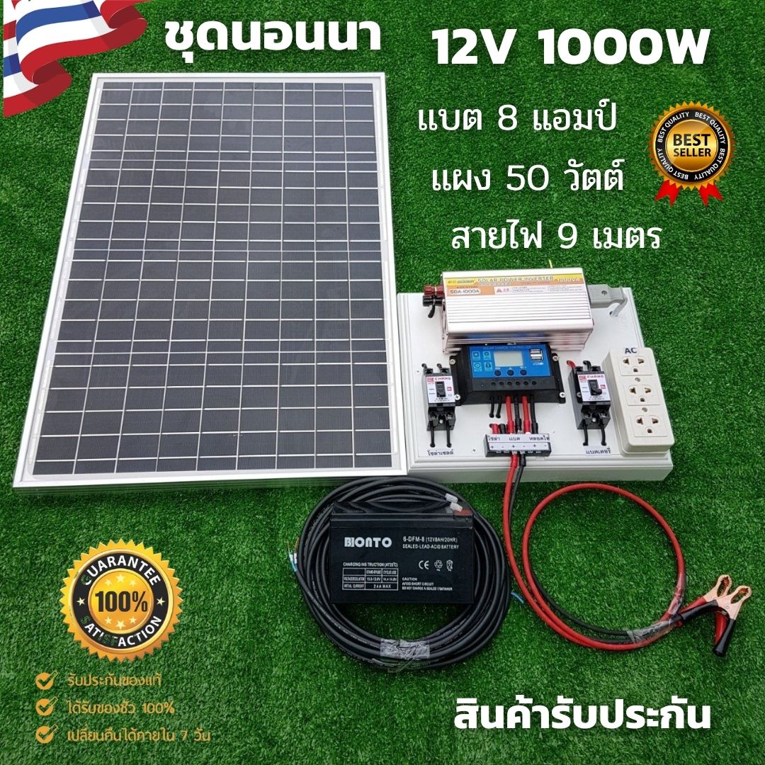 ชดนอนนา ชดคอนโทรล 12V 1000W มปลค ชารจเจอร โซลาเซลล พลงงานแสง