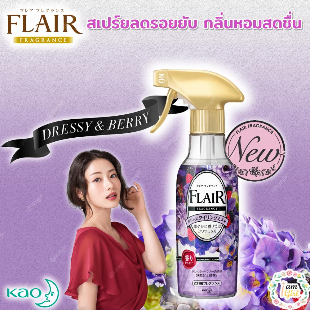 KAO FLAIR FRAGRANCE สเปร์ยลดรอยยับ กลิ่นหอมสดชื่น 3 กลิ่น ขนาด 270ml KAO FLAIR FRAGRANCE สเปร์ยลดรอยยับ กลิ่นหอมสดชื่น 3 กลิ่น ขนาด 270ml