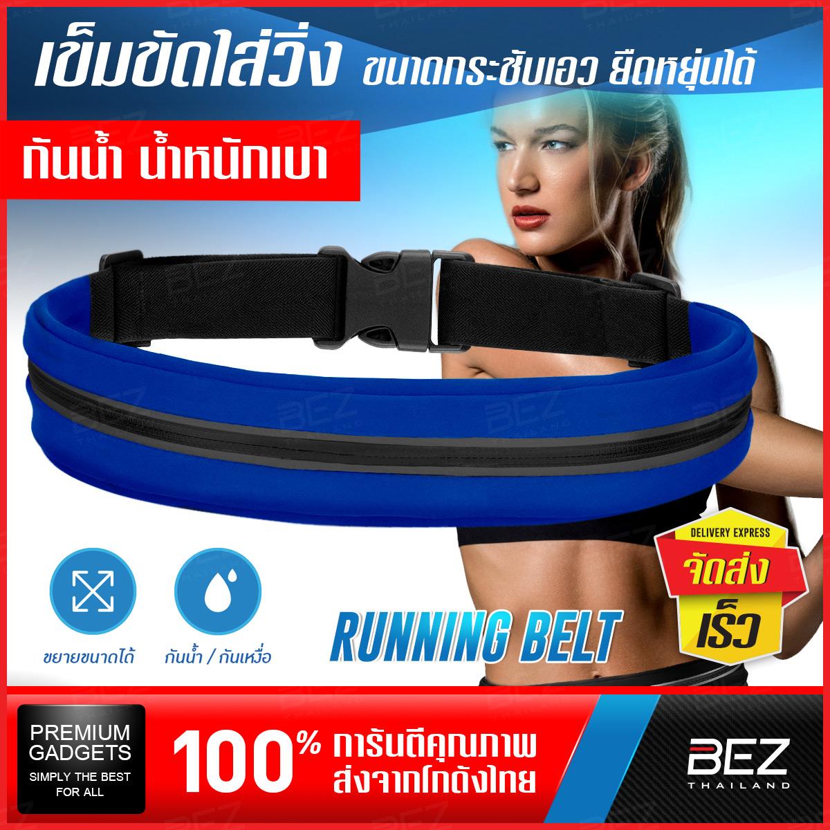 เข็มขัดใส่วิ่ง Running Belt BEZ กระเป๋าคาดเอว สำหรับ วิ่ง ออกกำลังกาย กระเป๋า คาดเอว กระเป๋าวิ่ง Sports Waist Bag กระเป๋ากีฬาคาดเอว สำหรับเก็บของเวลาออกกำลังกาย หรือ ท่องเที่ยว มีรูสายหูฟัง น้ำหนักเบา // SP WT1 เข็มขัดใส่วิ่ง Running Belt BEZ กระเป๋าคาดเอว สำหรับ วิ่ง ออกกำลังกาย กระเป๋า คาดเอว กระเป๋าวิ่ง Sports Waist Bag กระเป๋ากีฬาคาดเอว สำหรับเก็บของเวลาออกกำลังกาย หรือ ท่องเที่ยว มีรูสายหูฟัง น้ำหนักเบา // SP WT1