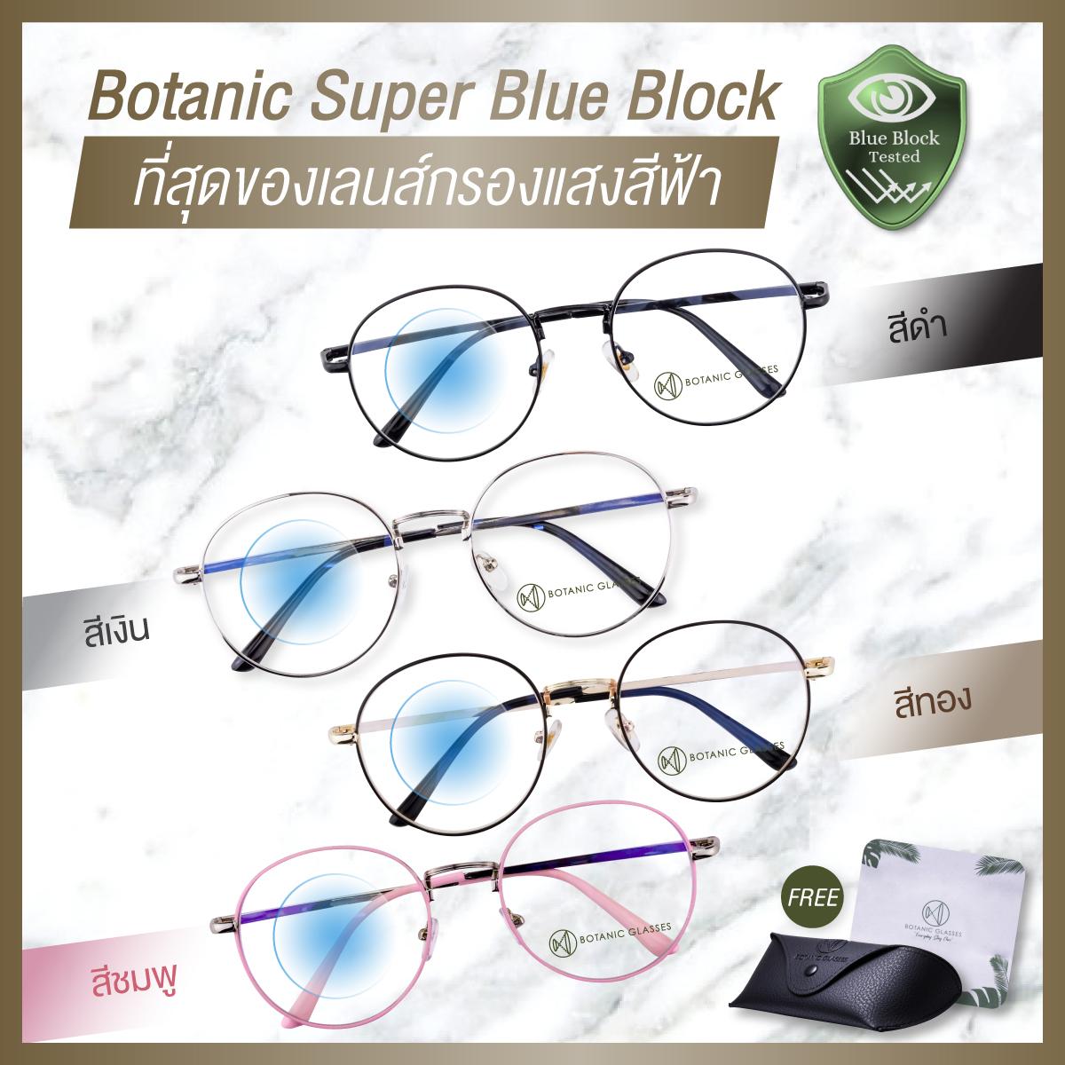 แว่นกรองแสงสีฟ้า แว่นกรองแสงคอม Super Blue Block มี4สี แว่นตากรองแสง สีฟ้า สูงสุด95% กัน UV 99% แว่นตา กรองแสง Botanic Glasses กรองแสงมือถือ ถนอมสายตา แสง สีฟ้า BlueBlock All Edition แว่นกรองแสงสีฟ้า แว่นกรองแสงคอม Super Blue Block มี4สี แว่นตากรองแสง สีฟ้า สูงสุด95% กัน UV 99% แว่นตา กรองแสง Botanic Glasses กรองแสงมือถือ ถนอมสายตา แสง สีฟ้า BlueBlock All Edition