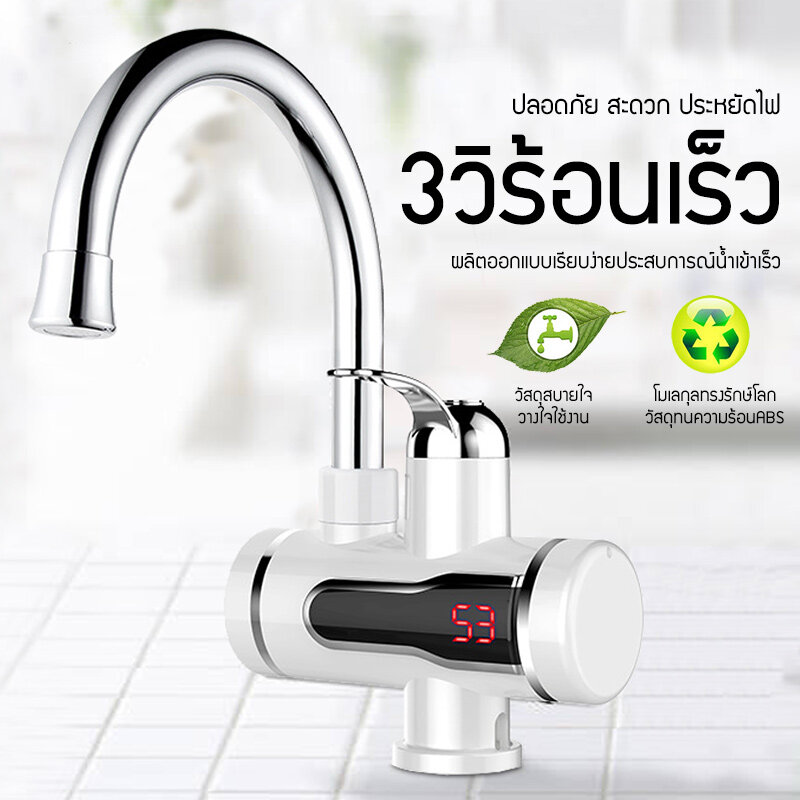 เครื่องทำความร้อน, น้ำประปา, โฟร์ซีซั่น, น้ำเย็น, น้ำร้อนทันที, ก๊อกน้ำร้อนเร็วกำลังสูง, แบบห้องครัว, ร้อนเร็วในสามวินาที