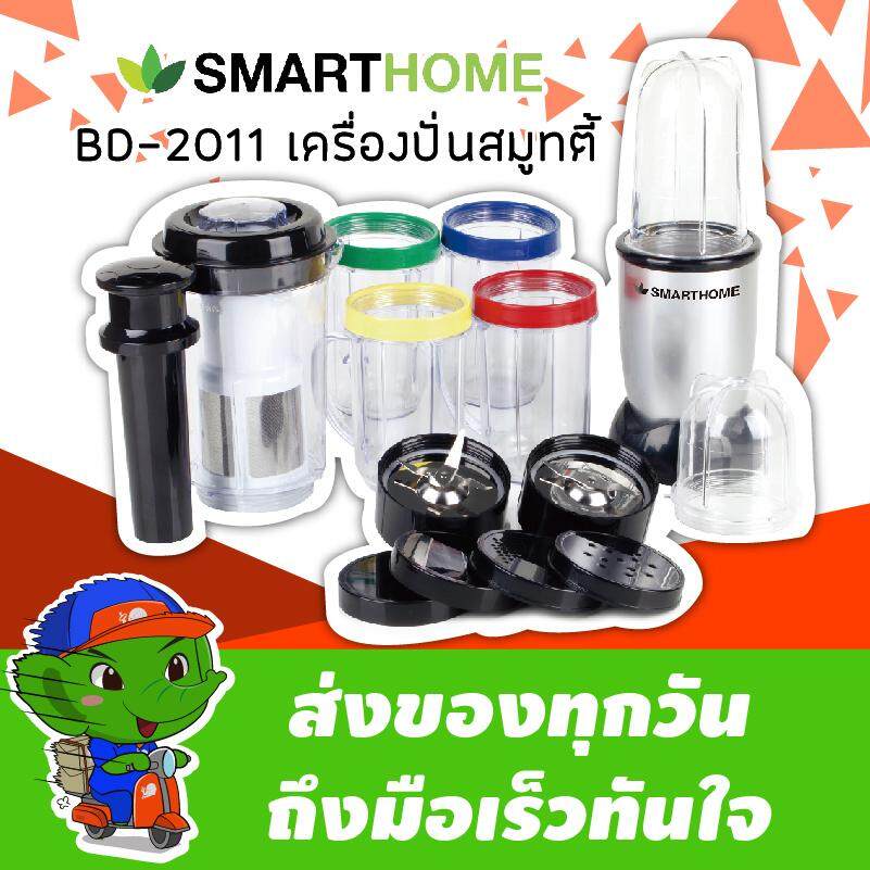 Smarthome เครื่องปั่นสมูทตี้ ฟรีแก้วมัค อเนกประสงค์ รุ่น BD-2011