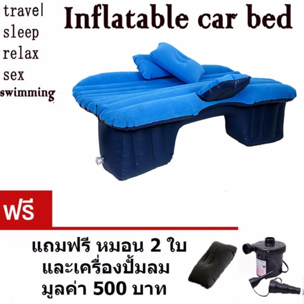 เบาะเป่าลมนอนในรถยนต์ + ที่สูบลมไฟฟ้า + หมอน2ใบ +แผ่นแปะกันรั่ว ขนาด135*85*45cm มีที่กันคอนโซลหน้า
