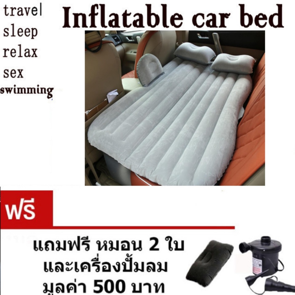 เบาะเป่าลมนอนในรถยนต์ + ที่สูบลมไฟฟ้า + หมอน2ใบ +แผ่นแปะกันรั่ว ขนาด135*85*45cm มีที่กันคอนโซลหน้า