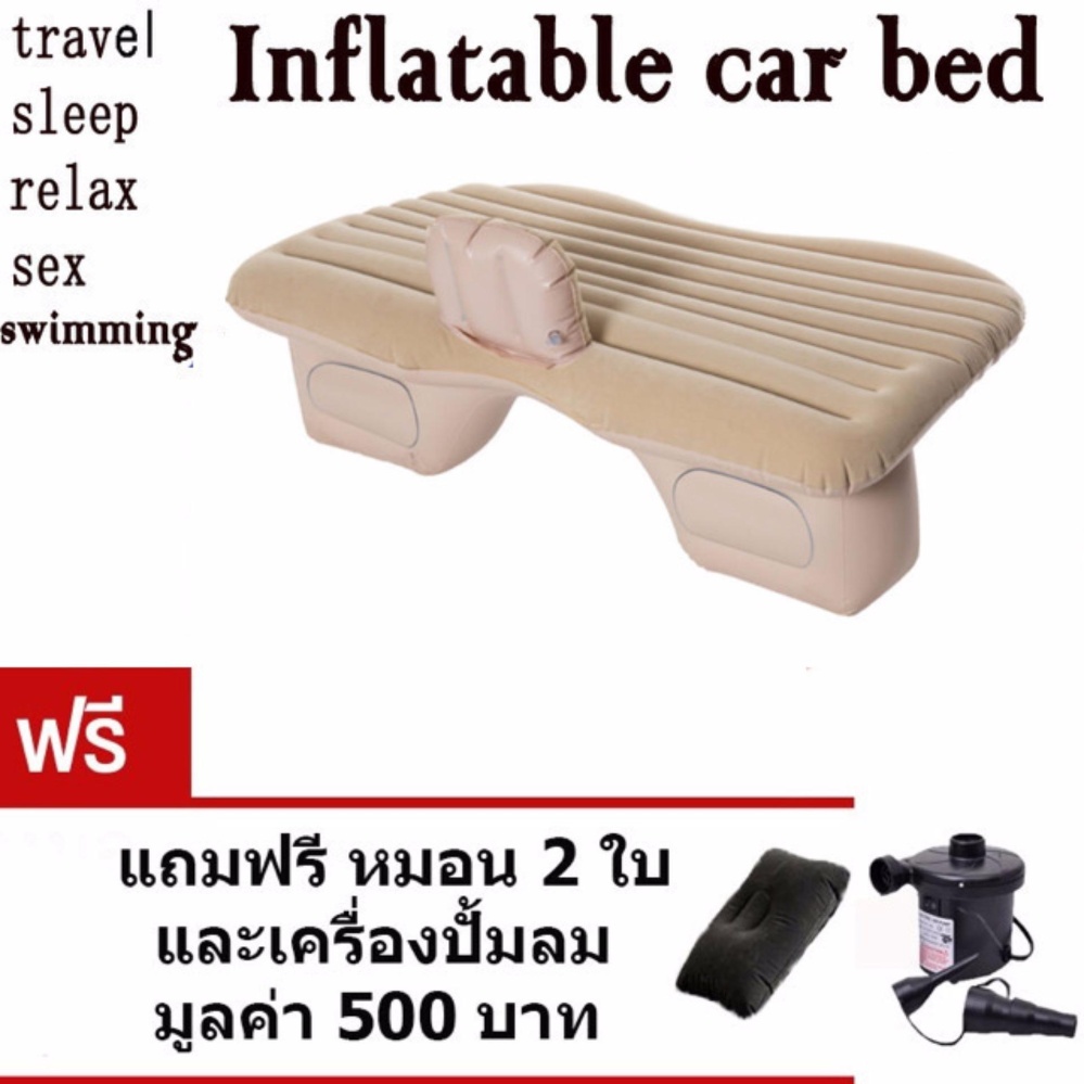 เบาะเป่าลมนอนในรถยนต์ + ที่สูบลมไฟฟ้า + หมอน2ใบ +แผ่นแปะกันรั่ว ขนาด135*85*45cm มีที่กันคอนโซลหน้า