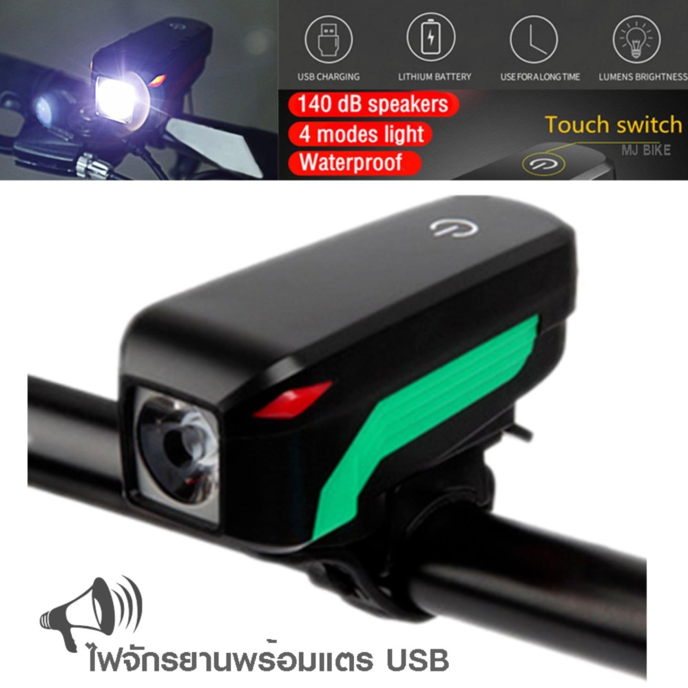 2IN1 ไฟหน้าจักรยานสว่างมาก พร้อมแตรไฟฟ้า140dB (USB)