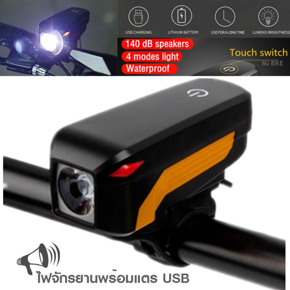 2IN1 ไฟหน้าจักรยานสว่างมาก พร้อมแตรไฟฟ้า140dB (USB)