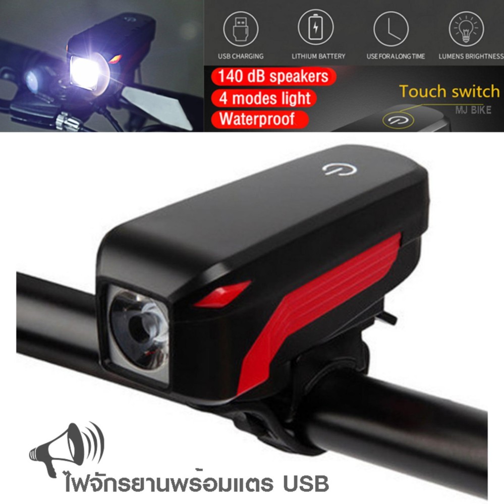 2IN1 ไฟหน้าจักรยานสว่างมาก พร้อมแตรไฟฟ้า140dB (USB)