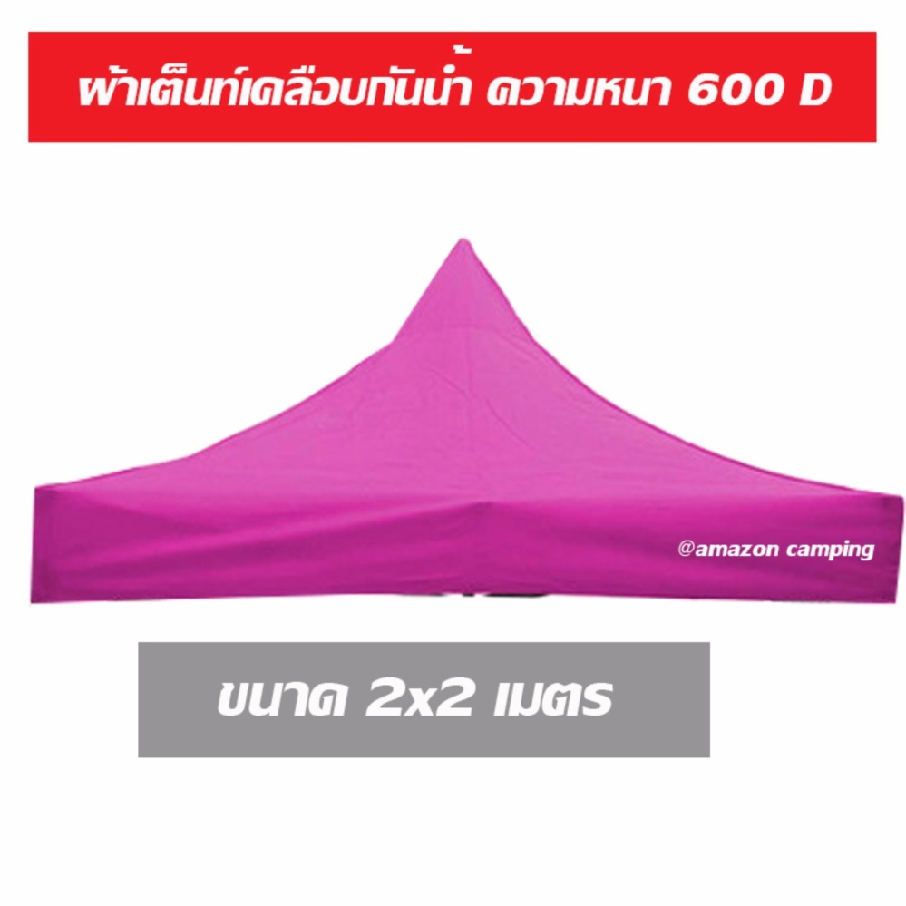 ผ้าคลุมเต็นท์ ด้านในเคลือบกันน้ำ ขนาด 2x2 เมตร ผ้าหนา 600D