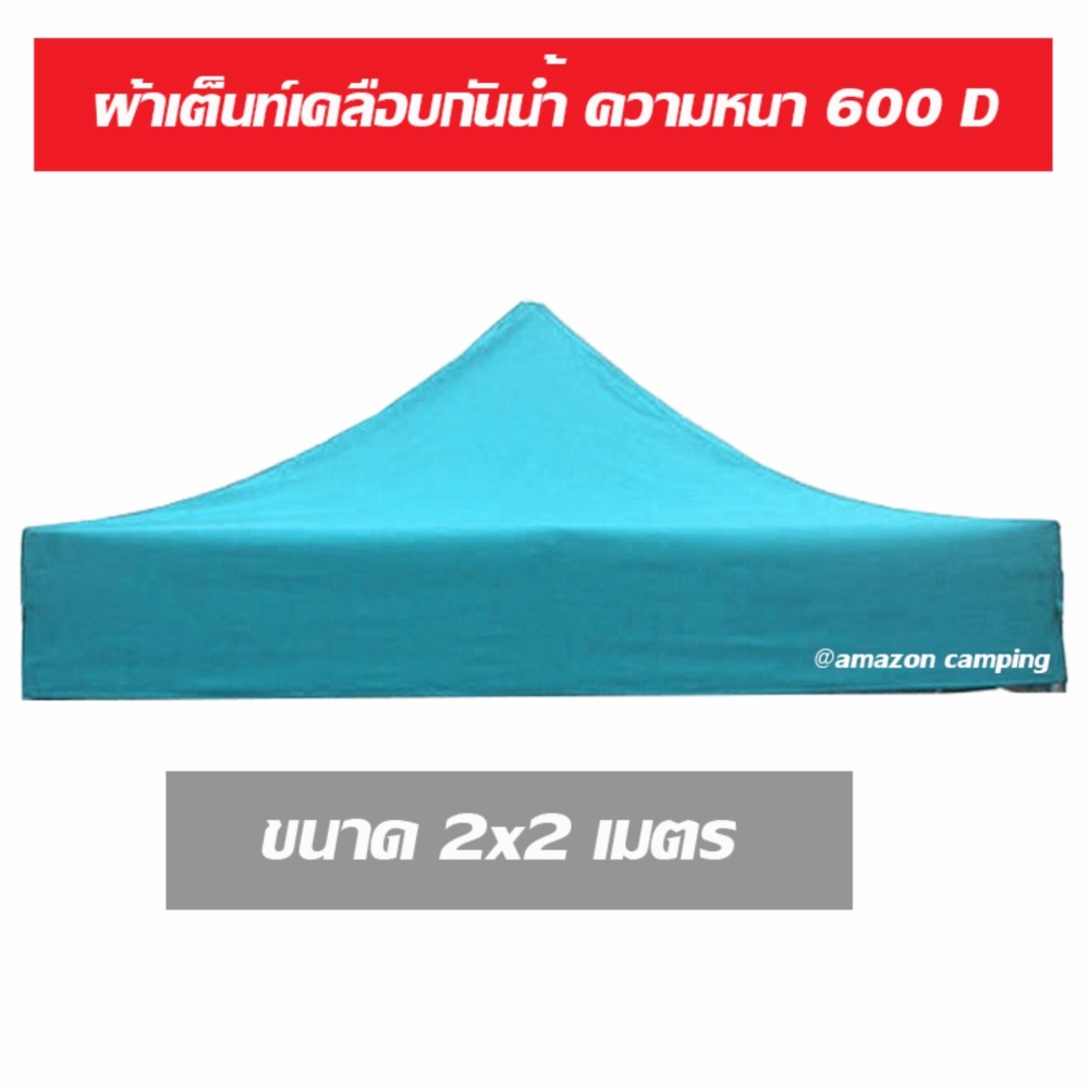 ผ้าคลุมเต็นท์ ด้านในเคลือบกันน้ำ ขนาด 2x2 เมตร ผ้าหนา 600D