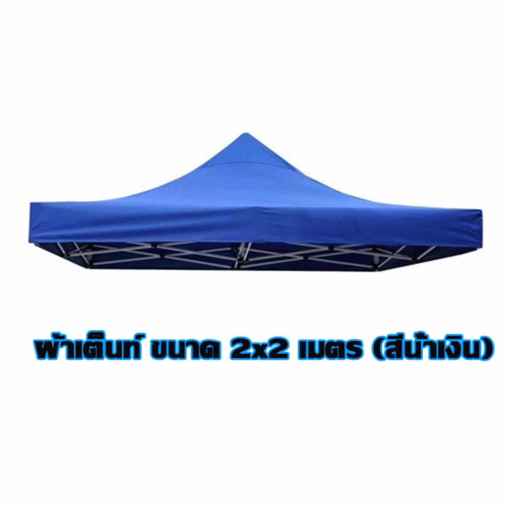 ผ้าคลุมเต็นท์ ด้านในเคลือบกันน้ำ ขนาด 2x2 เมตร ผ้าหนา 600D