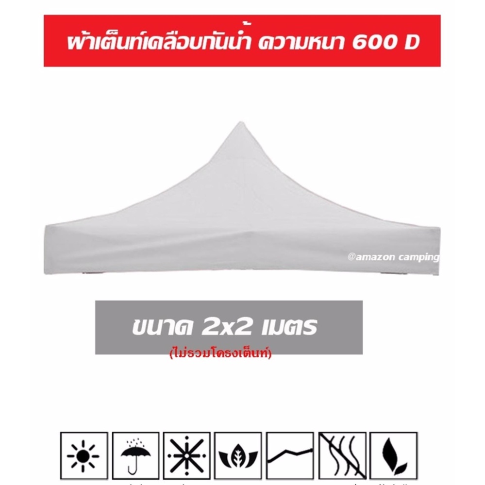 ผ้าคลุมเต็นท์ ด้านในเคลือบกันน้ำ ขนาด 2x2 เมตร ผ้าหนา 600D