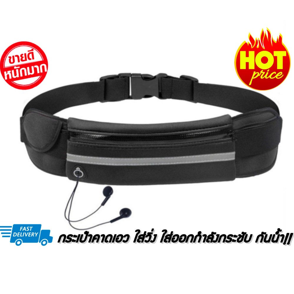 กระเป๋าคาดเอว สำหรับ วิ่งออกกำลังกาย กันน้ำ 3ช่อง สายยืดได้(สีดำ) กระเป๋าคาดเอว สำหรับ วิ่งออกกำลังกาย กันน้ำ 3ช่อง สายยืดได้(สีดำ)