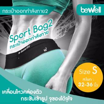 BeWell Sport Bag2 รุ่น S-03 size S สีดำ BeWell Sport Bag2 รุ่น S-03 size S สีดำ