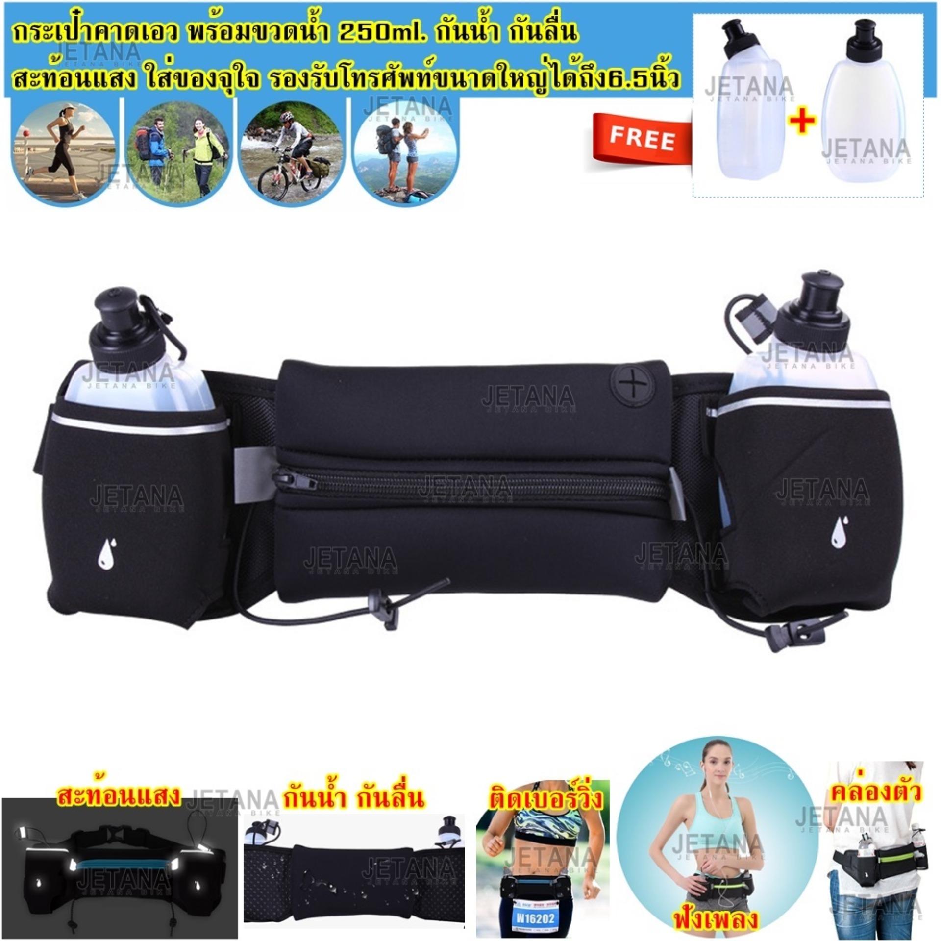 Jetana กระเป๋าคาดเอว Sport Waist Bag พร้อมขวดน้ำคู่ วิ่ง จักรยาน ออกกำลังกาย ฟิตเนส เข็มขัดวิ่ง(สีดำ สีฟ้า สีน้ำเงิน สีส้ม สีชมพู สีเขียวสะท้อนแสง) Jetana กระเป๋าคาดเอว Sport Waist Bag พร้อมขวดน้ำคู่ วิ่ง จักรยาน ออกกำลังกาย ฟิตเนส เข็มขัดวิ่ง(สีดำ สีฟ้า สีน้ำเงิน สีส้ม สีชมพู สีเขียวสะท้อนแสง)