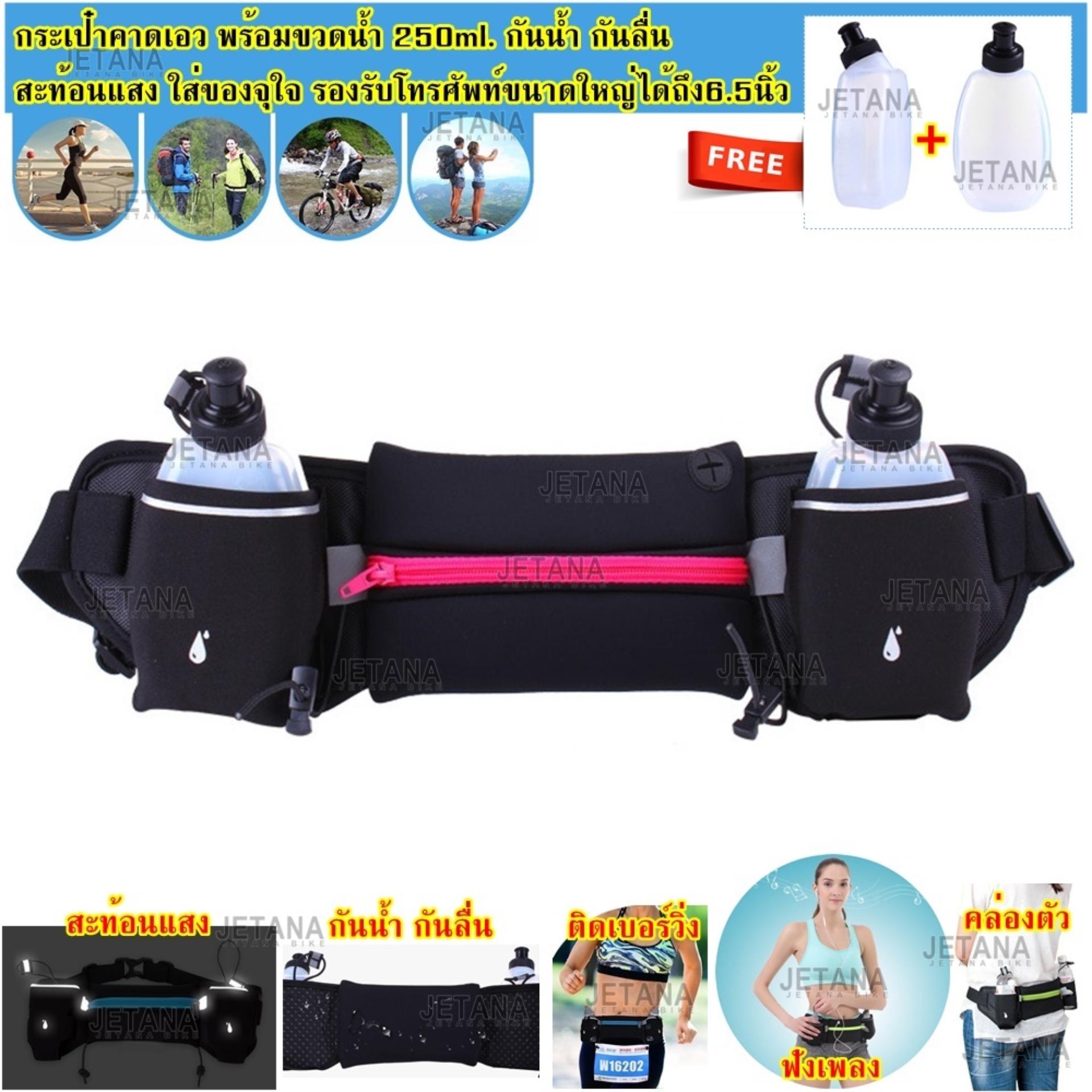 Jetana กระเป๋าคาดเอว Sport Waist Bag พร้อมขวดน้ำคู่ วิ่ง จักรยาน ออกกำลังกาย ฟิตเนส เข็มขัดวิ่ง(สีดำ สีฟ้า สีน้ำเงิน สีส้ม สีชมพู สีเขียวสะท้อนแสง) Jetana กระเป๋าคาดเอว Sport Waist Bag พร้อมขวดน้ำคู่ วิ่ง จักรยาน ออกกำลังกาย ฟิตเนส เข็มขัดวิ่ง(สีดำ สีฟ้า สีน้ำเงิน สีส้ม สีชมพู สีเขียวสะท้อนแสง)