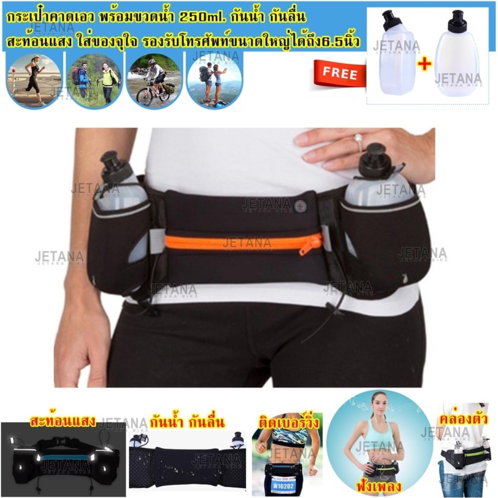 Jetana กระเป๋าคาดเอว Sport Waist Bag พร้อมขวดน้ำคู่ วิ่ง จักรยาน ออกกำลังกาย ฟิตเนส เข็มขัดวิ่ง(สีดำ สีฟ้า สีน้ำเงิน สีส้ม สีชมพู สีเขียวสะท้อนแสง) Jetana กระเป๋าคาดเอว Sport Waist Bag พร้อมขวดน้ำคู่ วิ่ง จักรยาน ออกกำลังกาย ฟิตเนส เข็มขัดวิ่ง(สีดำ สีฟ้า สีน้ำเงิน สีส้ม สีชมพู สีเขียวสะท้อนแสง)
