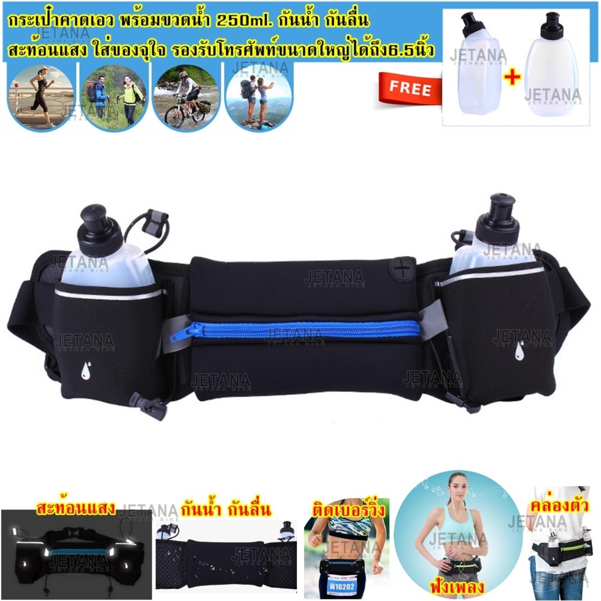Jetana กระเป๋าคาดเอว Sport Waist Bag พร้อมขวดน้ำคู่ วิ่ง จักรยาน ออกกำลังกาย ฟิตเนส เข็มขัดวิ่ง(สีดำ สีฟ้า สีน้ำเงิน สีส้ม สีชมพู สีเขียวสะท้อนแสง) Jetana กระเป๋าคาดเอว Sport Waist Bag พร้อมขวดน้ำคู่ วิ่ง จักรยาน ออกกำลังกาย ฟิตเนส เข็มขัดวิ่ง(สีดำ สีฟ้า สีน้ำเงิน สีส้ม สีชมพู สีเขียวสะท้อนแสง)
