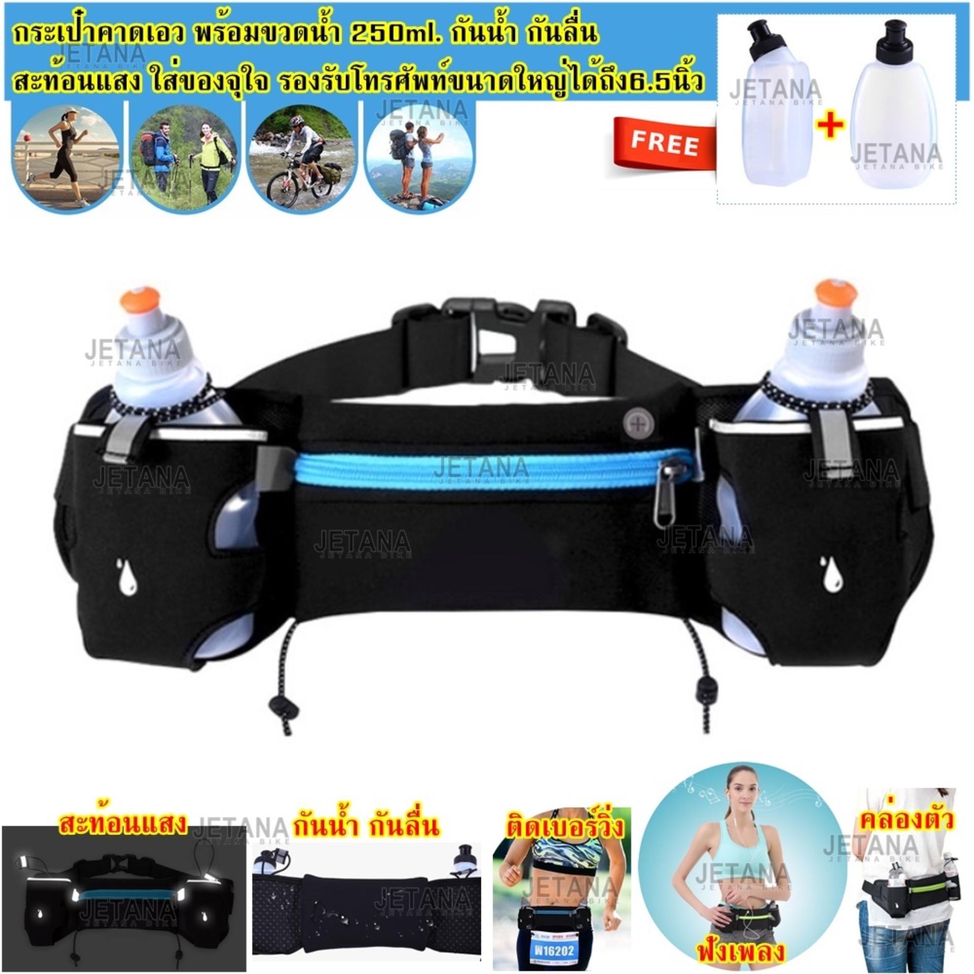 Jetana กระเป๋าคาดเอว Sport Waist Bag พร้อมขวดน้ำคู่ วิ่ง จักรยาน ออกกำลังกาย ฟิตเนส เข็มขัดวิ่ง(สีดำ สีฟ้า สีน้ำเงิน สีส้ม สีชมพู สีเขียวสะท้อนแสง) Jetana กระเป๋าคาดเอว Sport Waist Bag พร้อมขวดน้ำคู่ วิ่ง จักรยาน ออกกำลังกาย ฟิตเนส เข็มขัดวิ่ง(สีดำ สีฟ้า สีน้ำเงิน สีส้ม สีชมพู สีเขียวสะท้อนแสง)