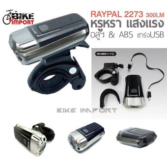 Raypal 2273 ไฟหน้า สว่างแรง ชาร์ตได้ Raypal 2273 ไฟหน้า สว่างแรง ชาร์ตได้