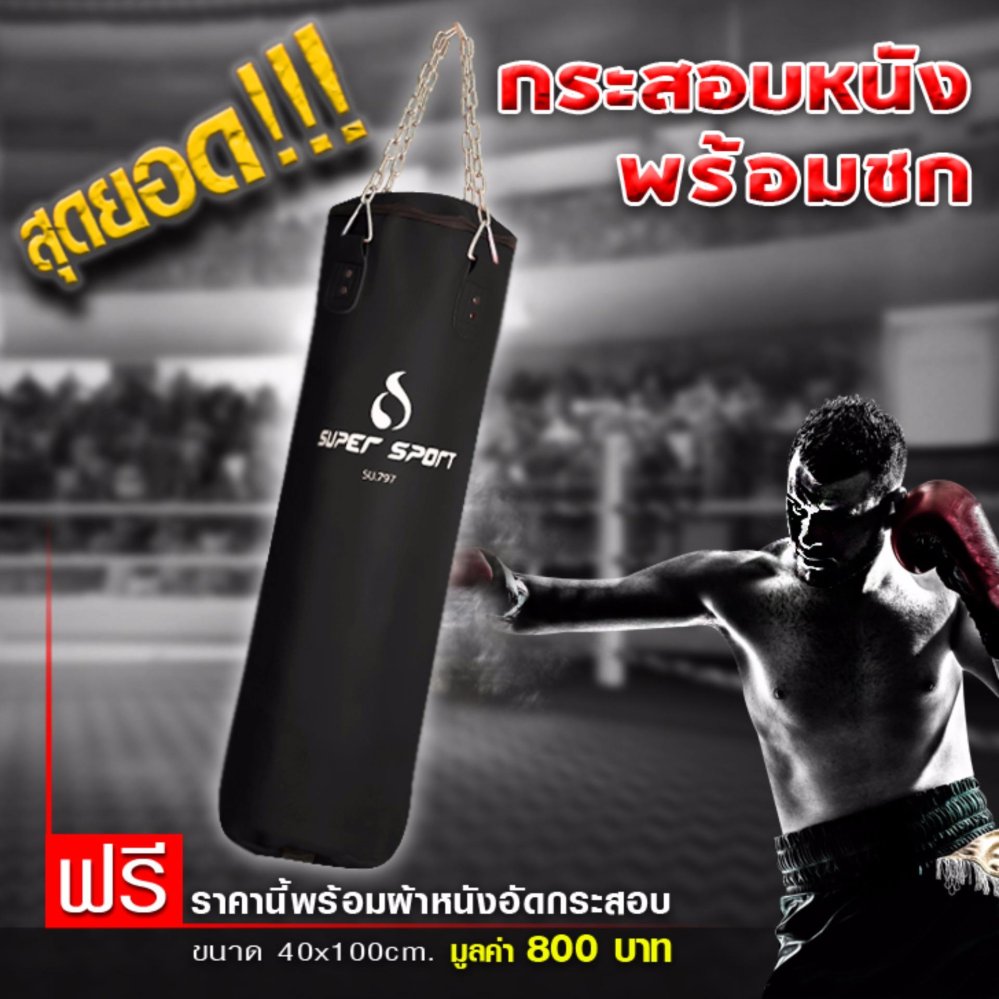 SUPER SPORT กระสอบ หนัง 2ชั้น PU PunChing Bag 2 Lining Super รุ่น SU797 - Black (พร้อมอัดกระสอบ) อุปกรณ์ฝึกซ้อมมวย มวยและศิลปะการต่อสู้
