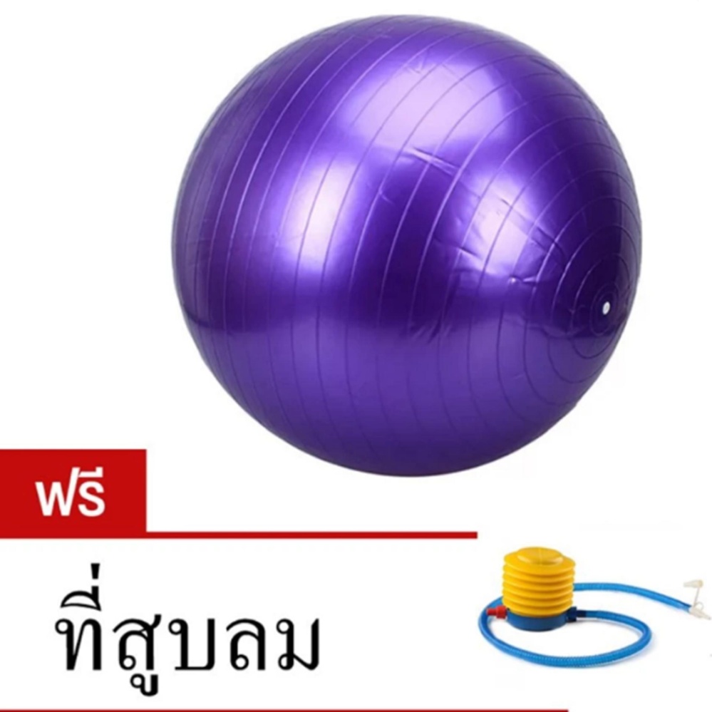 youga ลูกบอลโยคะ ขนาด 65 ซม. พร้อมที่สูบลม - สีม่วง