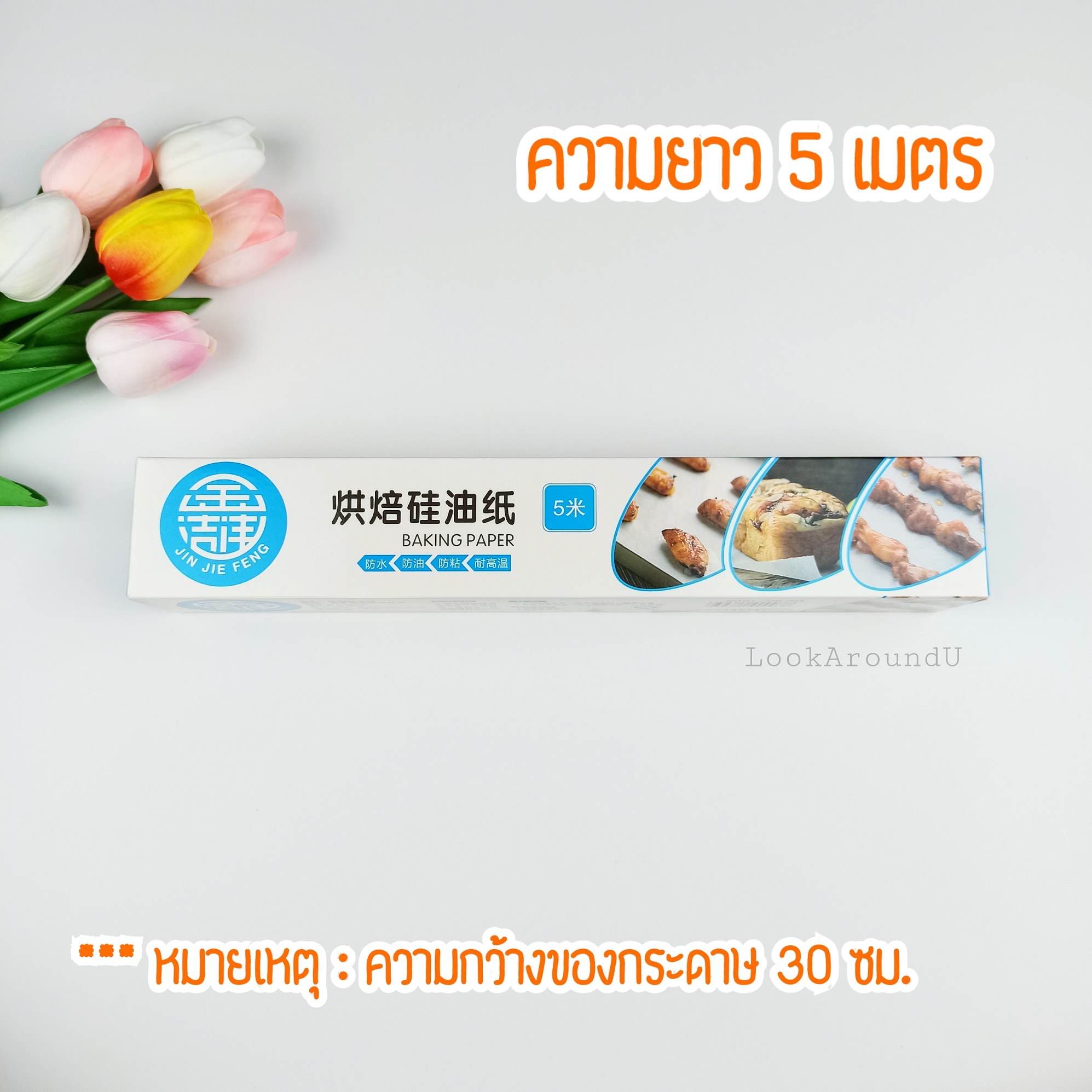 กระดาษรองอบเคลองซลโคน Food Grade กระดาษไข กระดาษรองอบ 5 เมตร 10 เมตร