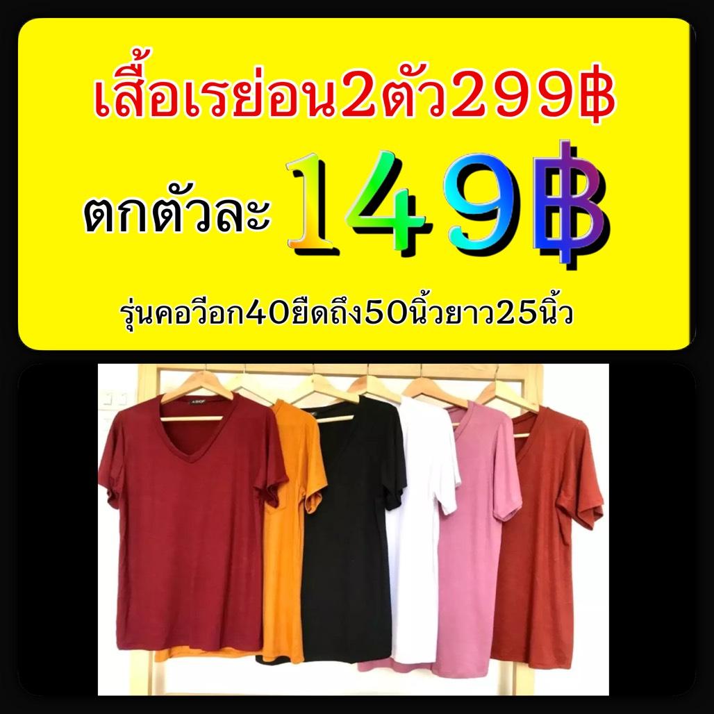 เสื้อเรย่อน เสื้อเรยอน คอวีซื้อ2ตัวตกตัวละ149บ(คลิกดูรุ่นอื่นได้ ส่งฟรีจ้าา)