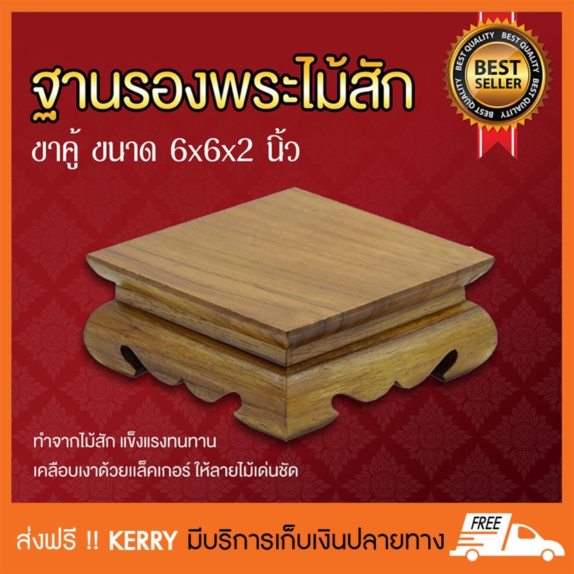 ฐานรองพระไม้สัก ชั้นวางพระไม้สัก ขาคู้ หน้า 6x6 นิ้ว ฐานรองพระไม้สัก ชั้นวางพระไม้สัก ขาคู้ หน้า 6x6 นิ้ว