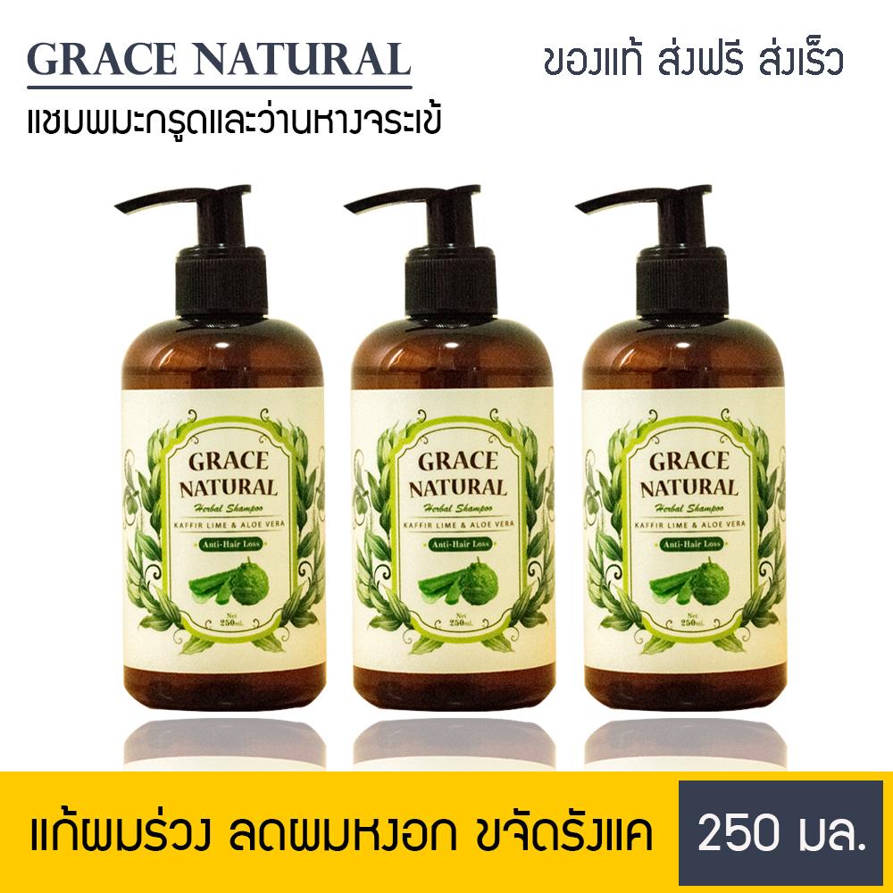 3 x Grace Natural แชมพูแก้ผมร่วง ยาสระผมแก้ผมร่วง แชมพูลดผมร่วง ยาสระผมลดผมร่วง แก้ผมหงอก แชมพูขจัดรังแค ยาสระผมขจัดรังแค ยาสระผมแก้รังแค แก้ผมร่วง ผมร่วง ผมร่วงเยอะมาก ผมร่วงมาก รักษาผมร่วง ยาแก้ผมร่วง แก้ปัญหาผมร่วง มะกรูดและว่านหางจระเข้ ขนาด 250 มล.