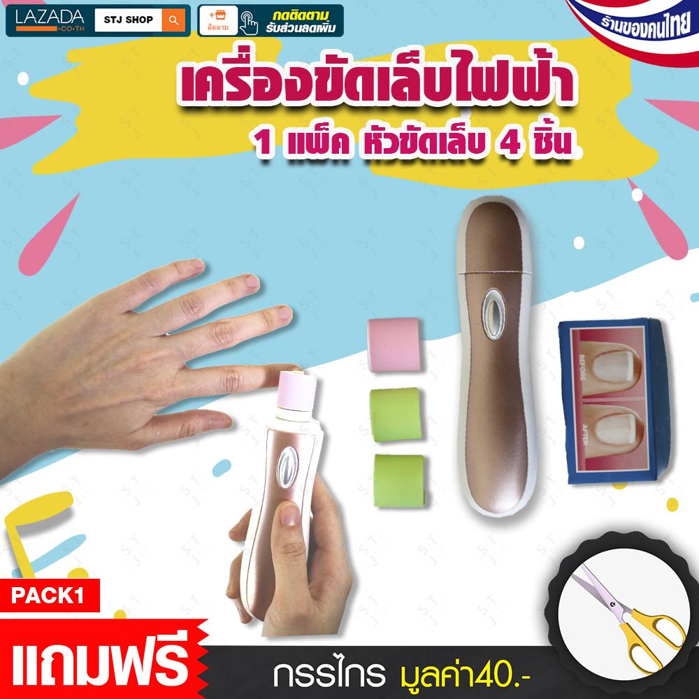STJ PRODUCT เครื่องขัดเล็บไฟฟ้า ที่ขัดเล็บ อุปกรณ์ขัดเล็บ เครื่องขัดเล็บ รุ่น: D041 แถมฟรีกรรไกร