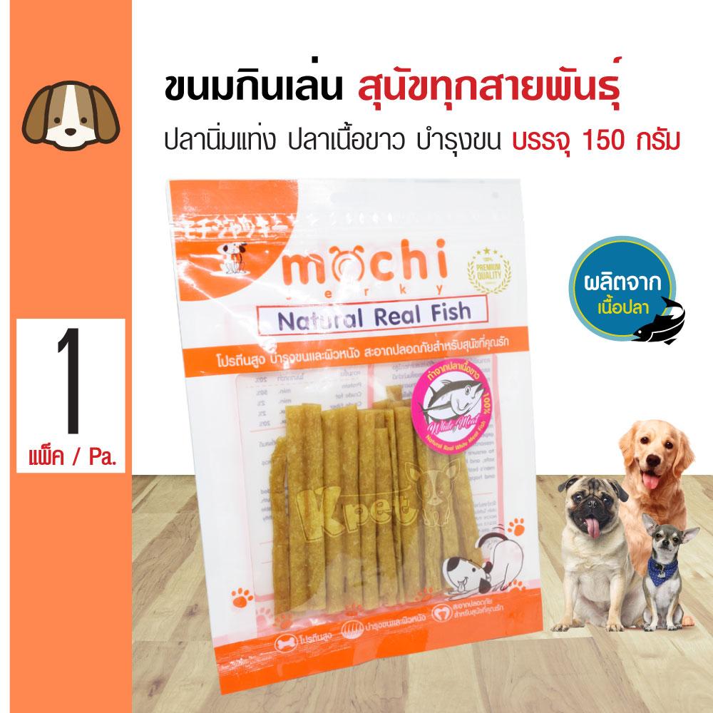 Mochi Jerky White Fish ขนมสุนัข ปลานิ่มแท่ง ปลาเนื้อขาว บำรุงขน สำหรับสุนัข 4 เดือนขึ้นไป (150 กรัม/แพ็ค)