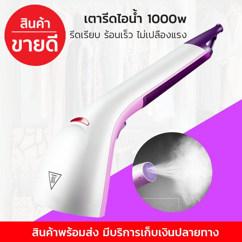 เตารีดไอน้ำ เตารีดไอน้ำพกพา เตารีดไอน้ำมือถือ พลังสูง เตารีดพ่นไอน้ำ เตารีดผ้าไอน้ำ เตารีดแบบพกพา เตารีดถนอมผ้า Handheld 1000W Steamer Irons