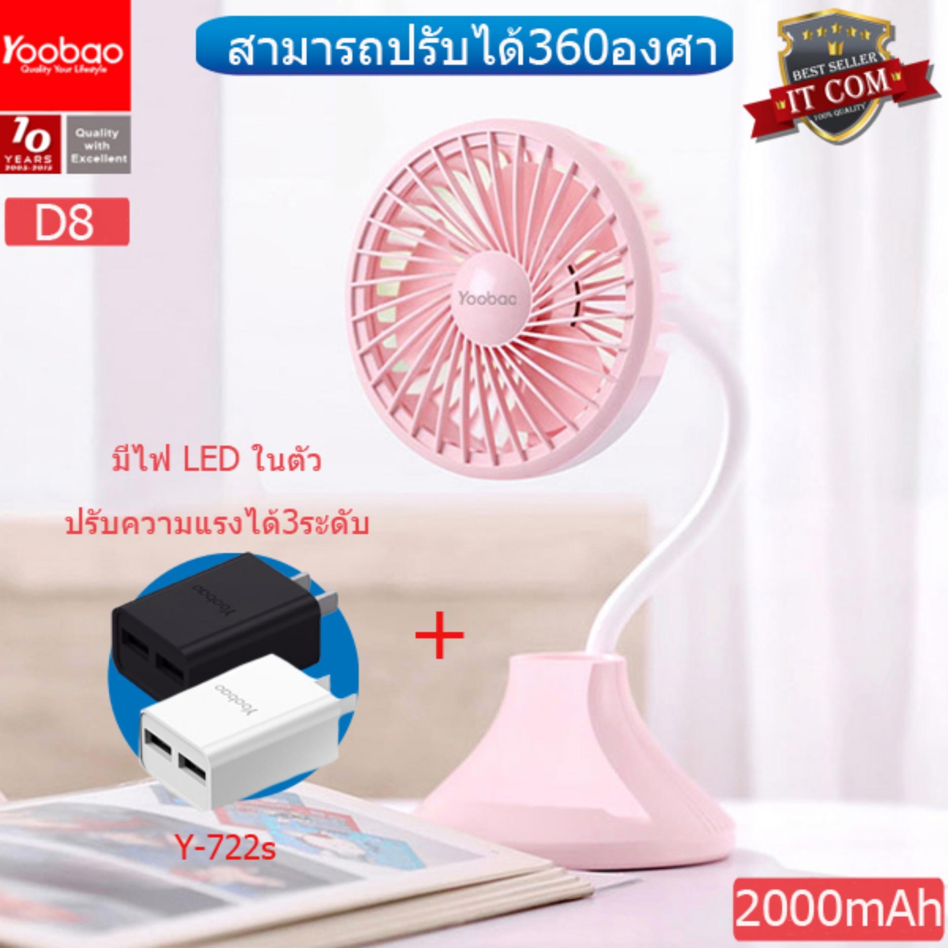 Yoobao D8 ความจุ 2000mAh พัดลมตั้งโต๊ะ มีไฟ LED ปรับความแรงได้ 3 ระดับ + Adapter Y-722s Yoobao D8 ความจุ 2000mAh พัดลมตั้งโต๊ะ มีไฟ LED ปรับความแรงได้ 3 ระดับ + Adapter Y-722s