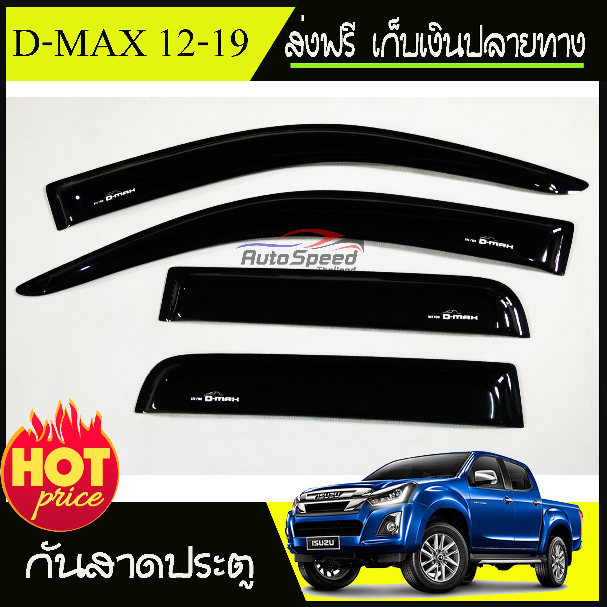 คิ้วกันสาด 4 ประตู กันสาดประตู สีดำ อีซูซุ ดีแม็ก Isuzu dmax 2012 2013 2014 2015 2016 2017 2018 2019 รุ่น 1.9 ใส่ได้