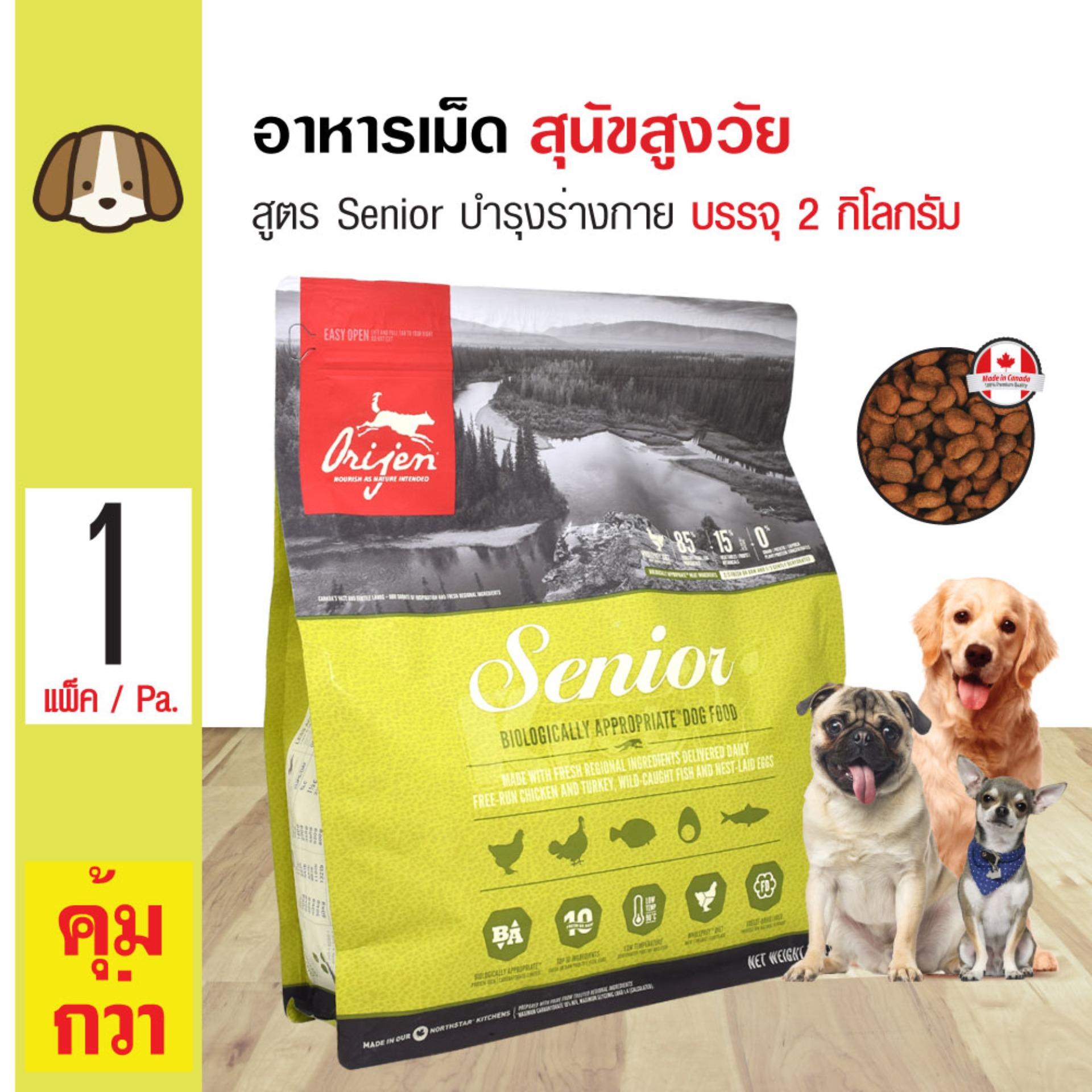 Orijen Senior อาหารสุนัข สูตรเนื้อไก่ ไข่ และปลา สำหรับสุนัขสูงวัย 6 ปีขึ้นไป (2 กิโลกรัม/ ถุง) Orijen Senior อาหารสุนัข สูตรเนื้อไก่ ไข่ และปลา สำหรับสุนัขสูงวัย 6 ปีขึ้นไป (2 กิโลกรัม/ ถุง)