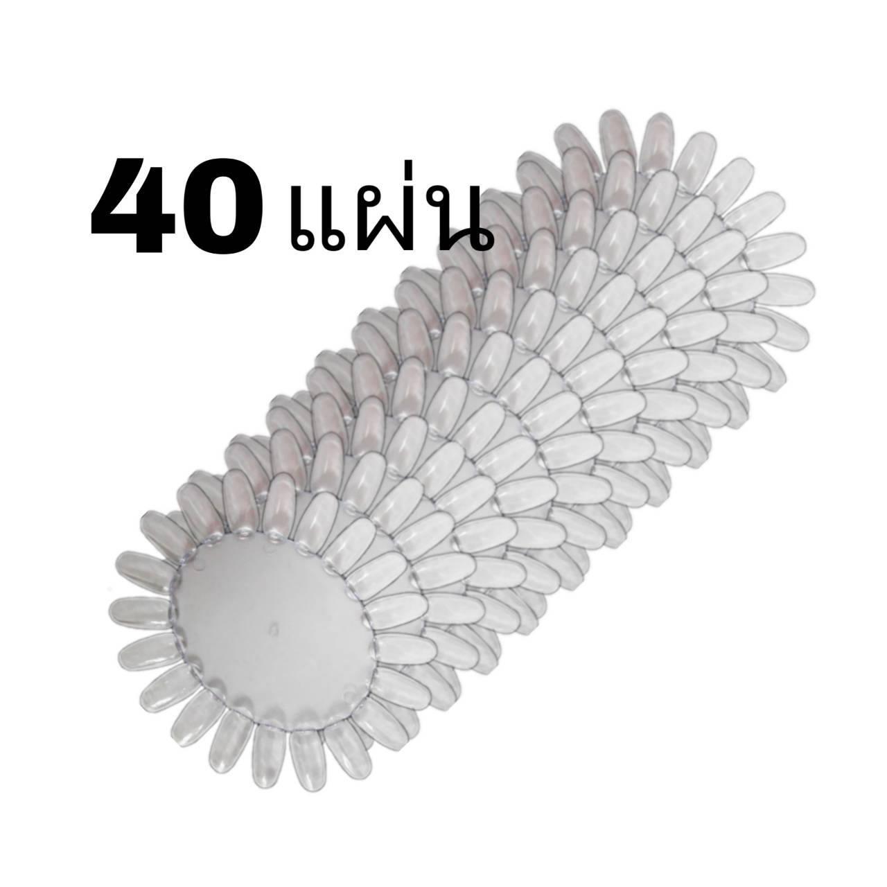 แผ่นชาร์ตเล็บปลอมทรงวงรี #สีใส (40แผ่น )