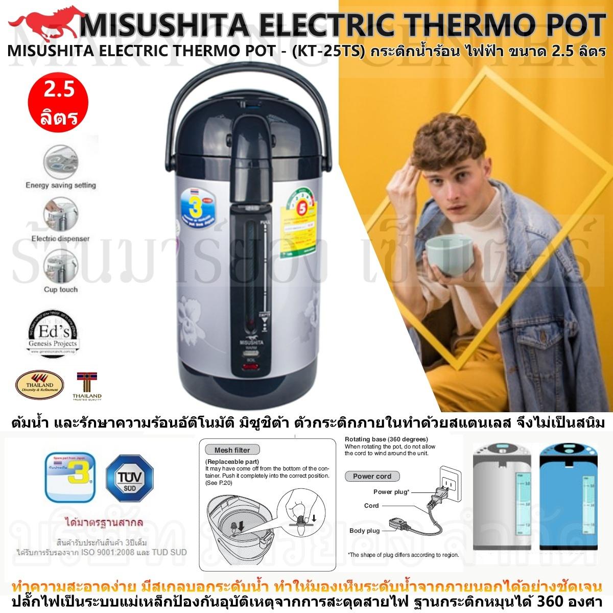 MISUSHITA ELECTRIC THERMO POT - (KT-25TS) กระติกน้ำร้อน ไฟฟ้า ต้มน้ำ และรักษาความร้อนอัติโนมัติ มิซูชิต้า ขนาด 2.5 ลิตร ตัวกระติกภายในทำด้วยสแตนเลส ทำความสะอาดง่าย มีสเกลบอกระดับน้ำ ปลั๊กไฟเป็นระบบแม่เหล็ก ฐานกระติกหมุนได้ 360 องศา V19 1N-05 MISUSHITA ELECTRIC THERMO POT - (KT-25TS) กระติกน้ำร้อน ไฟฟ้า ต้มน้ำ และรักษาความร้อนอัติโนมัติ มิซูชิต้า ขนาด 2.5 ลิตร ตัวกระติกภายในทำด้วยสแตนเลส ทำความสะอาดง่าย มีสเกลบอกระดับน้ำ ปลั๊กไฟเป็นระบบแม่เหล็ก ฐานกระติกหมุนได้ 360 องศา V19 1N-05