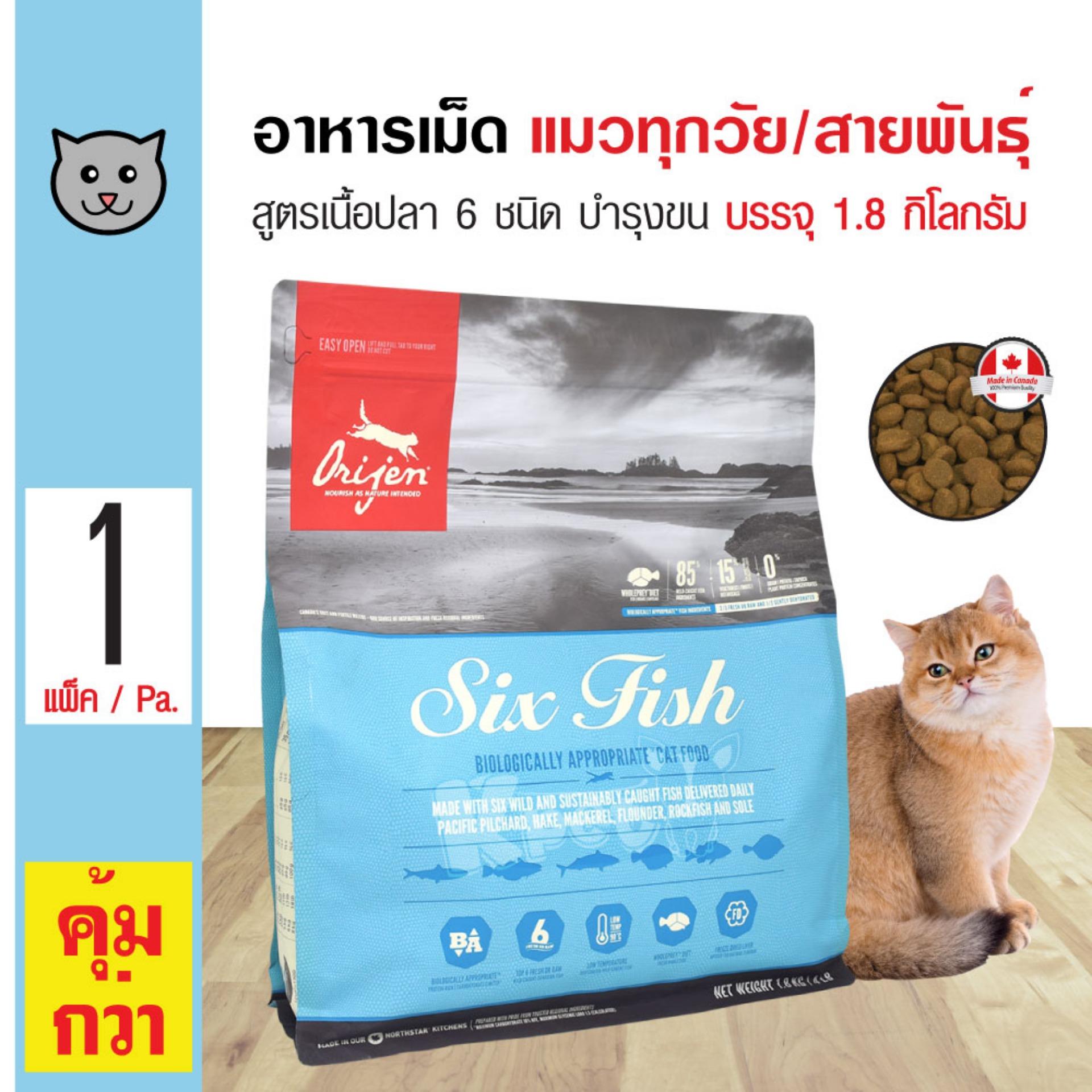Orijen Cat Six Fish อาหารแมว สูตรปลา 6 ชนิด บำรุงขนและผิวหนัง สำหรับลูกแมวและแมวโต (1.8 กิโลกรัม/ถุง)